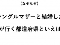 ヒント：シングルマザーと結婚すると、どうなる？