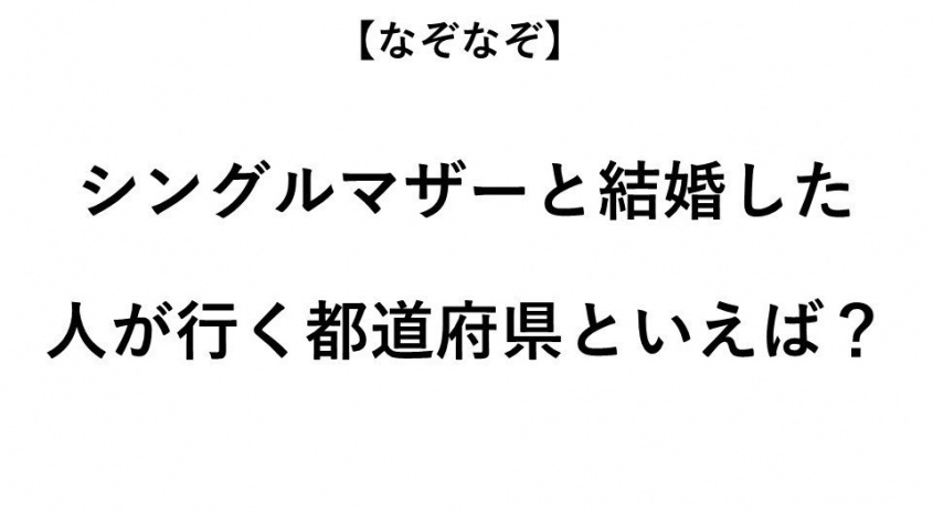 ヒント：シングルマザーと結婚すると、どうなる？
