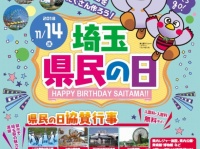 埼玉県が生まれた日を祝福（埼玉県庁公式ホームページより）