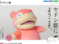 ヤドン県ホームページより