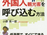 『外国人観光客を呼び込む方法』（日本実業出版社刊）