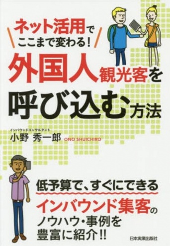 『外国人観光客を呼び込む方法』（日本実業出版社刊）