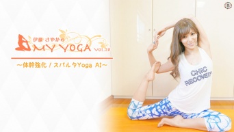 My Yoga vol.28　～体幹強化！スパルタYoga AI～