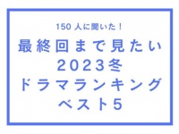 「最終回まで見たい2023年冬ドラマ」ランキング。2位は「罠の戦争」、1位は？