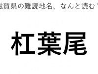 「杠葉尾」←この地名、どう読むか分かる？