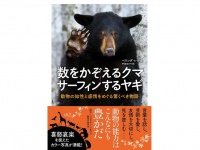 『数をかぞえるクマ サーフィンをするヤギ　動物の知性と感情をめぐる驚くべき物語』（NHK出版刊）