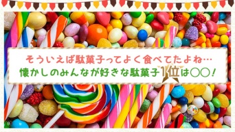 そういえば駄菓子ってよく食べてたよね… 懐かしのみんなが好きな駄菓子１位は◯◯！