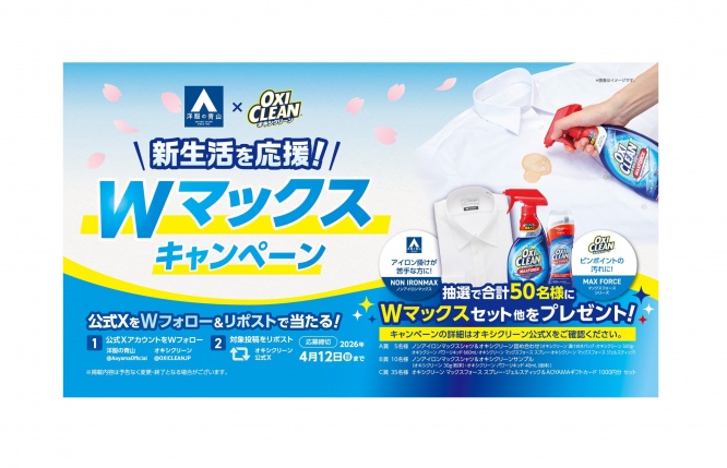 新社会人の第一印象は「シャツの清潔感」？ オキシクリーン×洋服の青山がコラボキャンペーンを実施