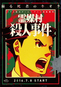 リアル脱出ゲーム×アニメ逆転裁判 「霊媒村殺人事件」