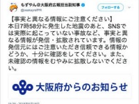 大阪府の公式アカウント「もずやん＠大阪府広報担当副知事」がデマに注意喚起するツイート