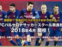 画像は「FCバルセロナ サッカースクール奈良校」のホームページより