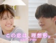 高橋文哉×原菜乃華×綱啓永　『この恋は、理想形。エピソードゼロ』10/24(金)配信スタート！　高橋「この作品は僕自身が作りたかった物語」