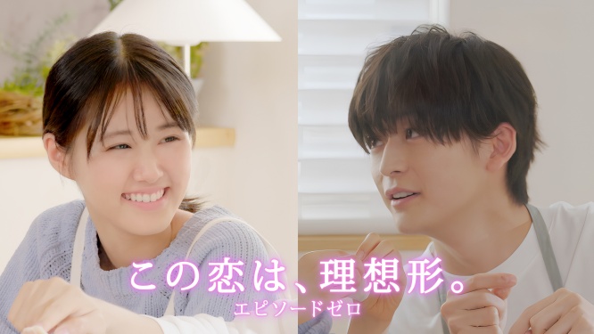 高橋文哉×原菜乃華×綱啓永　『この恋は、理想形。エピソードゼロ』10/24(金)配信スタート！　高橋「この作品は僕自身が作りたかった物語」