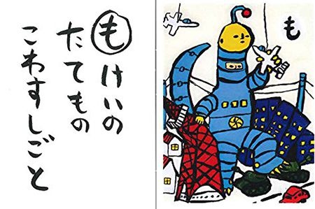 もけいのたてもの こわすしごと