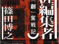 柳美里さんの月刊「創」原稿未払い騒動について by 久田将義