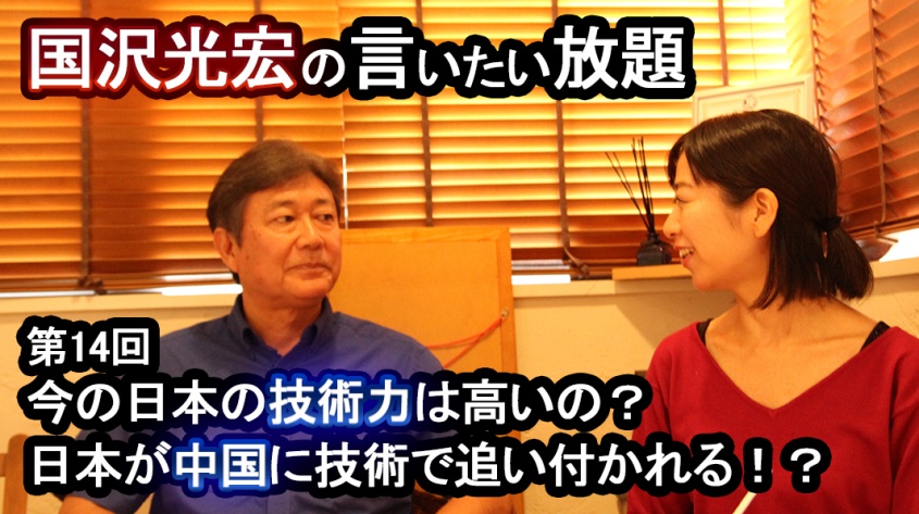 【国沢光宏の言いたい放題】今の日本の技術力は高いの？日本が中国に技術で追い付かれる！？【第14回】