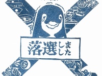 落選スタンプ（ことでん提供）