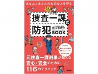 『あなたとあなたの大切な人を守る　捜査一課式防犯BOOK』（アスコム刊）