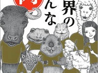 『世界のへんな肉』（新潮社）