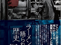 『ラーメンの語られざる歴史』（図書刊行会刊）ついにラーメンが歴史学に登場した…