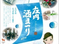 庄内酒まつり2019チラシ表面