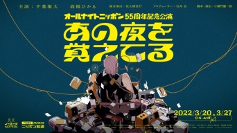 『あの夜を覚えてる』⒞ニッポン放送