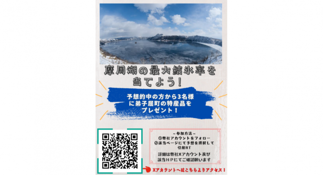 株式会社弟子屈町振興公社のプレスリリース画像