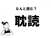 【難読】なんて読む？「耽読」の正しい読み方