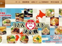 うどん天下一決定戦