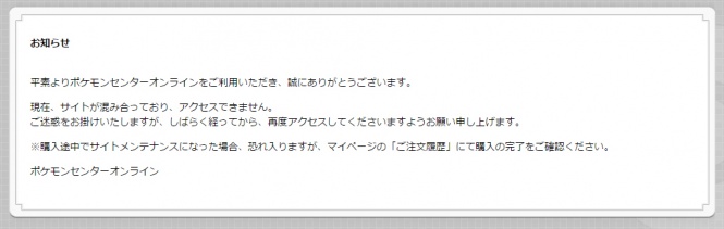 ポケモンセンターオンライン　混雑