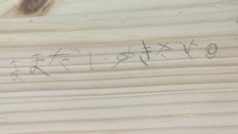小1息子が棚に記した〝ラクガキ〟が、消せない...！　母の報告にX民感動「残しておきたい」「お宝！」