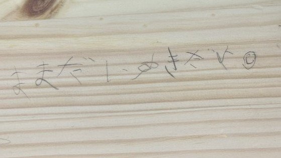 小1息子が棚に記した〝ラクガキ〟が、消せない...！　母の報告にX民感動「残しておきたい」「お宝！」