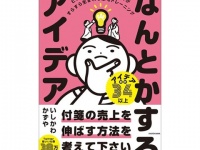ためになる。デザイン受賞率9割以上を誇るアイデアクリエイターの「最強の発想法」が集約！