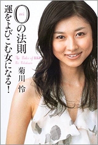 菊川怜の結婚を「祝・脱独身」の”セクハラ文言”でぶち壊したフジテレビ - デイリーニュースオンライン