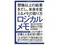 『ロジカルメモ　想像以上の結果をだし、未来を変えるメモの取り方』（アスコム刊）