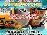 今年最初に何買った？カラパイア新春お年玉企画。初買いした画像を投稿してギフトカード１万円分を当てよう！