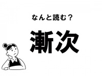 【難読】“ざんじ”じゃない？ 「漸次」の正しい読み方