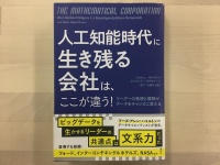 『人工知能時代に生き残る会社は、ここが違う！』（集英社刊）