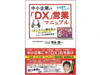 『中小企業のDX営業マニュアル オンライン展示会をきっかけにしたスムーズな営業改革』（ごま書房新社刊）