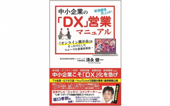 『中小企業のDX営業マニュアル オンライン展示会をきっかけにしたスムーズな営業改革』（ごま書房新社刊）