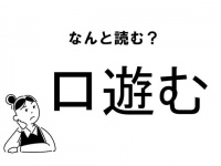 【難読】“くちあそむ”ってなに？「口遊む」の正しい読み方