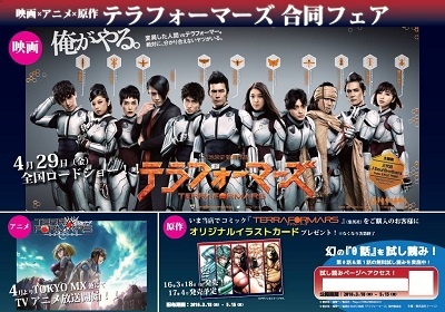 映画「テラフォーマーズ」連動フェア開催