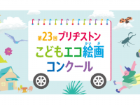 ブリヂストンサイクル株式会社のプレスリリース画像