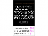 いつ売るべき？　マンション売却を失敗させない方法をまとめた本発売