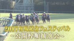 柳楽優弥さん高畑充希さんも登場！有馬記念フェスティバル(公開枠順抽選)