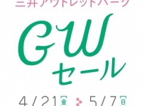 「三井アウトレットパーク GWセール」