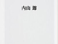 「未来のために」があなたを生きる奴隷にする