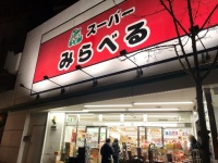 スーパーみらべる中井店