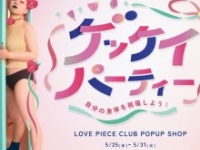 ⒞「ゲッケイパーティー(GEKKEI PARTY!」自分の身体を祝福しよう!」