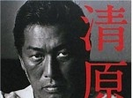 清原被告、初公判で起訴事実認める…　求刑は懲役２年６月